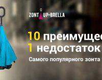 Аксессуар необходимый в любое время года – зонт Up-brella!