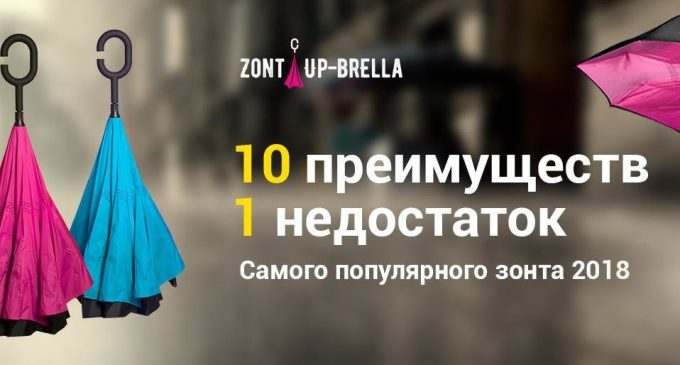 Аксессуар необходимый в любое время года – зонт Up-brella!