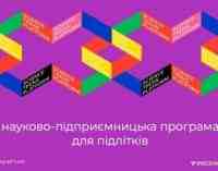 Школьники из Днепропетровщины могут бесплатно поучаствовать в научно-предпринимательской программе