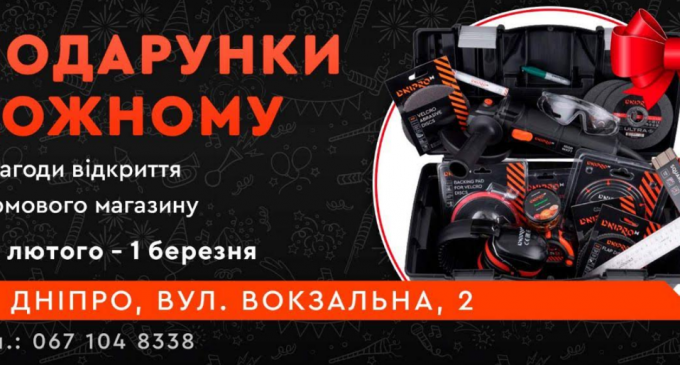 Запрошуємо на відкриття фірмового магазину Dnipro-M в м. Дніпро