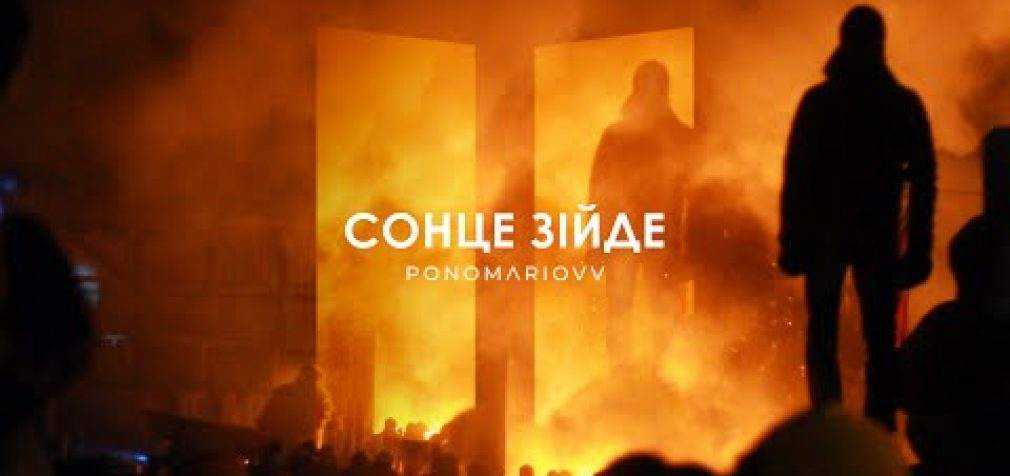 Украинский рэпер выпустил клип “Сонце зійде” о погибших на Майдане