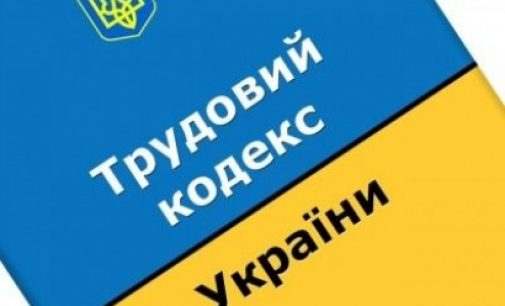 В Украине обновился Трудовой кодекс: что изменилось