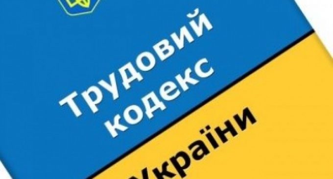 В Украине обновился Трудовой кодекс: что изменилось