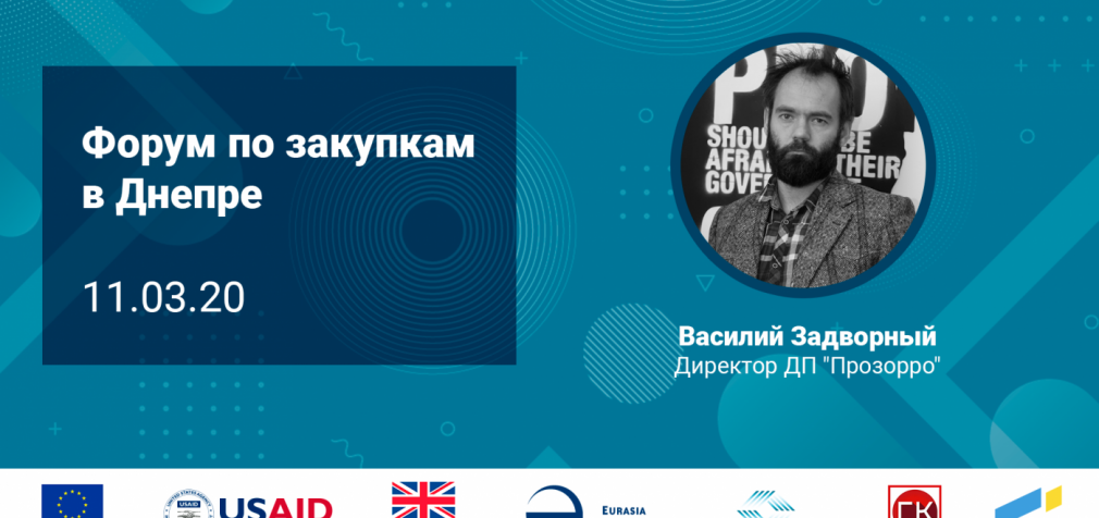 Бизнес сообществу Днепра расскажут, как заработать на новых нормах закона о публичных закупках