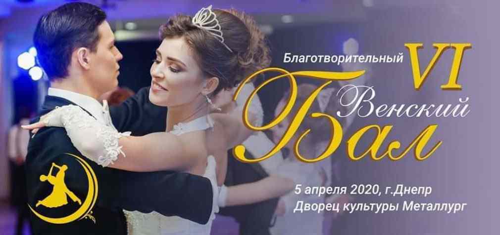 В Днепре пройдет настоящий Благотворительный Венский Бал: приглашаются все желающие