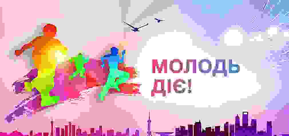 Молодь запрошує до інтернет марафону