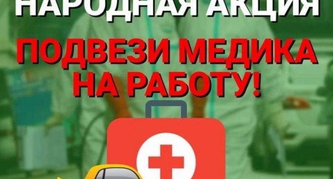 Желтая метка: в Днепре в рамках народной акции можно подвозить медиков на работу