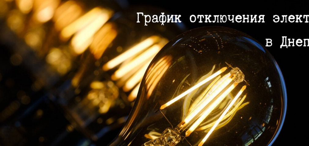 График отключения света в Днепре в мае