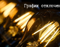 График отключения света в Днепре в мае