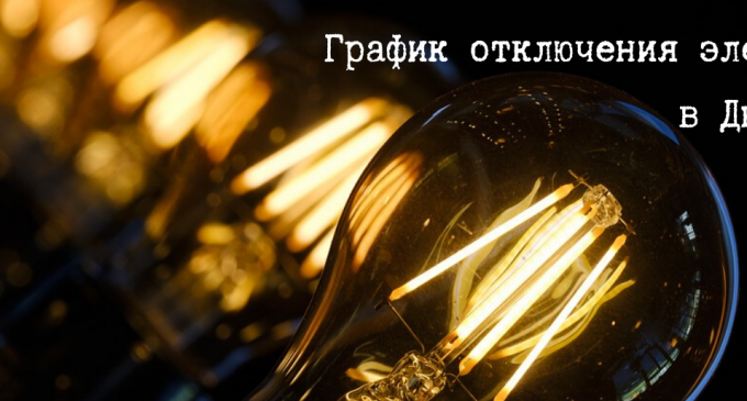 График отключения света в Днепре в мае