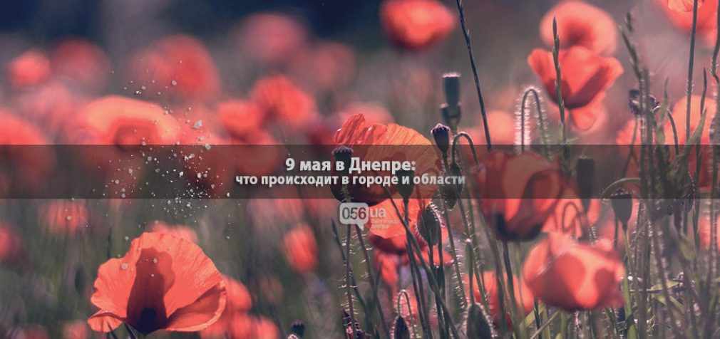 Что происходит 9 мая в Днепре: текстовая трансляция