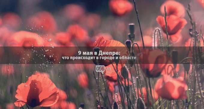 Что происходит 9 мая в Днепре: текстовая трансляция