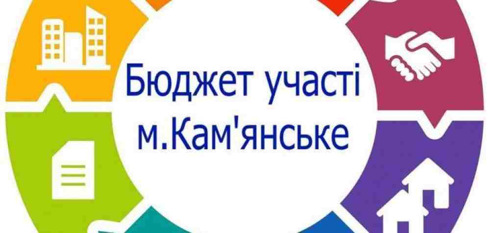 Бюджет участі у Кам’янському в 2020 році
