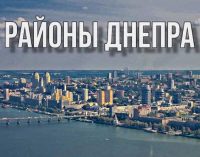 Почему районы Днепра так называются, – ЧАСТЬ 2