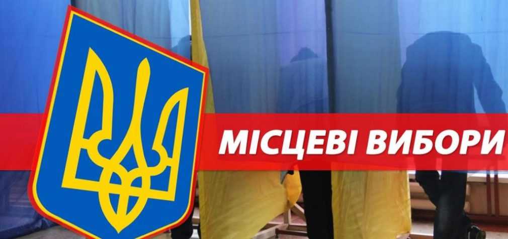 Увага! Незабаром місцеві вибори