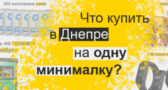 Что можно купить в Днепре на одну минималку, – ИНФОГРАФИКА