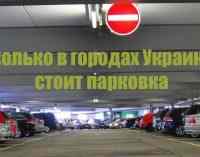 Парковки в Днепре и других городах: где дешевле