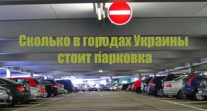 Парковки в Днепре и других городах: где дешевле