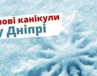 Отдыхать школьники будут два раза: в Днепре изменили даты зимних каникул