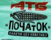 Забудьте про пакеты с «пакетами»: в АТБ Днепра реализуют упаковки, которые быстро разлагаются