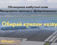 Варианты названий обновленного аэропорта Днепра: выбираем и предлагаем свои