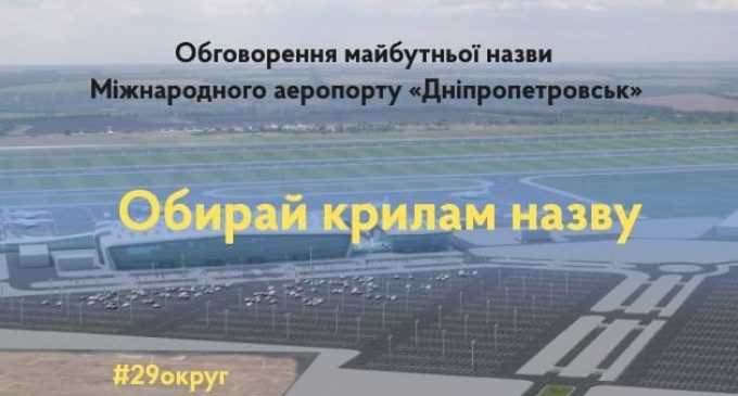 Варианты названий обновленного аэропорта Днепра: выбираем и предлагаем свои