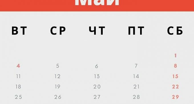Выходные в мае 2021 года в Днепре