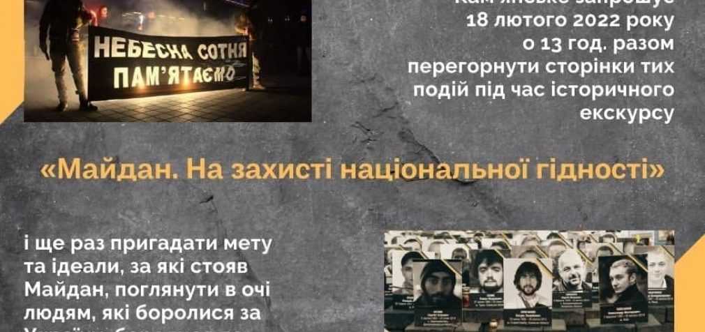 Небесна Сотня: Музей історії Кам’янського запрошує на історичний екскурс