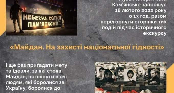 Небесна Сотня: Музей історії Кам’янського запрошує на історичний екскурс