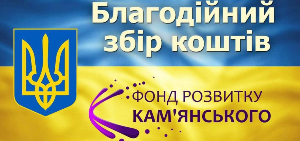 Офіційно: ГО «Фонд розвитку Кам’янського» відкриває збір коштів для допомоги місту