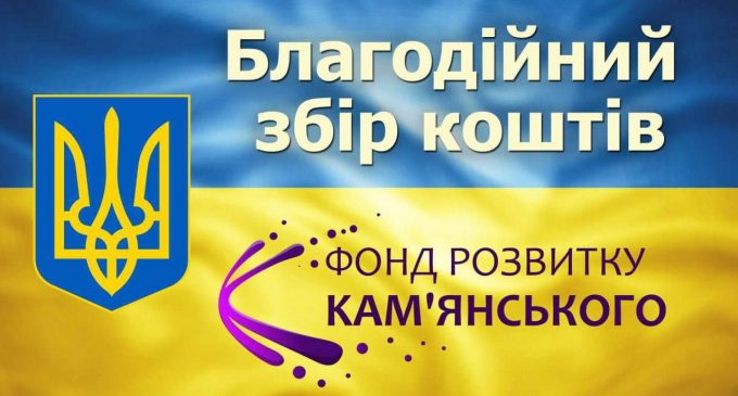 Офіційно: ГО «Фонд розвитку Кам’янського» відкриває збір коштів для допомоги місту