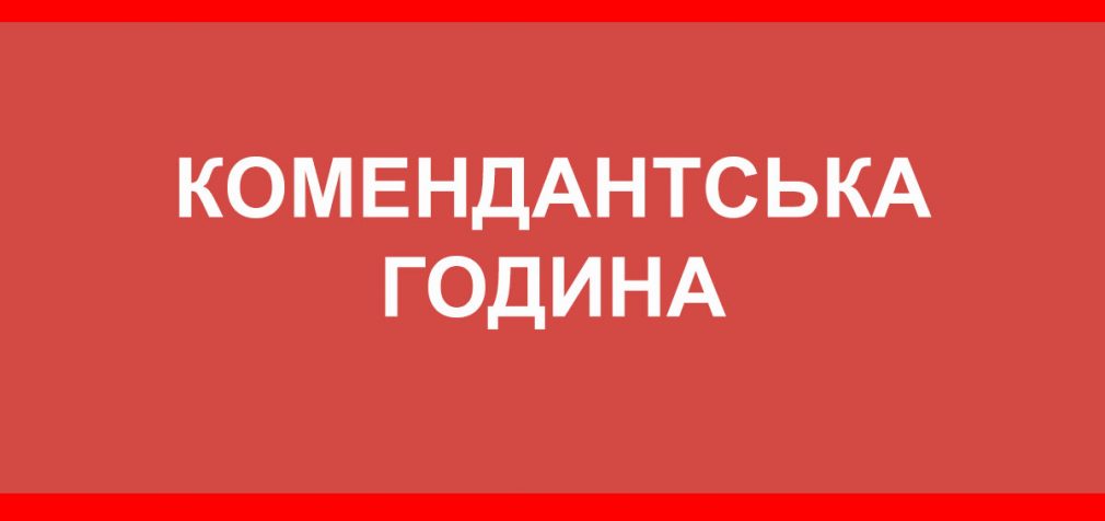 Комендантська година у Кам’янському
