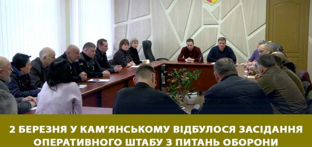 2 березня у Кам’янському відбулося засідання оперативного штабу з питань оборони та життєдіяльності міста