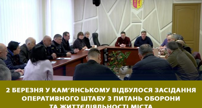 2 березня у Кам’янському відбулося засідання оперативного штабу з питань оборони та життєдіяльності міста