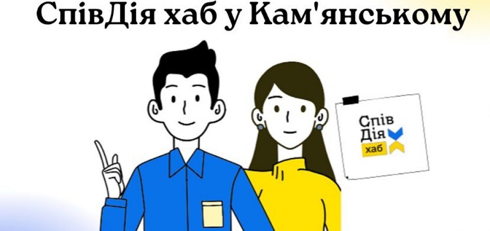 У Кам’янському на базі Центру молодіжних ініціатив з’явилось представництво волонтерської платформи «СпівДія хаб»