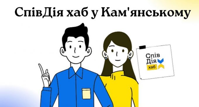 У Кам’янському на базі Центру молодіжних ініціатив з’явилось представництво волонтерської платформи «СпівДія хаб»