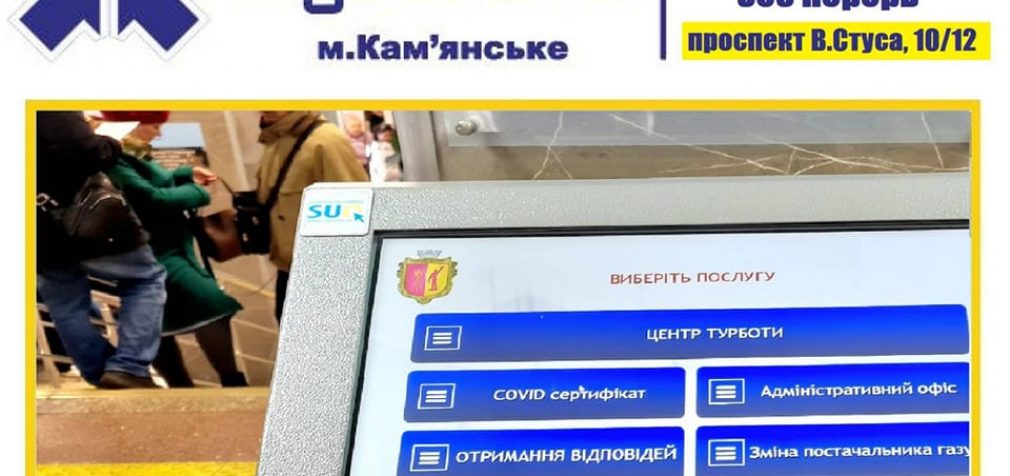 «Центр турботи» у Кам’янському працює на базі ЦНАП