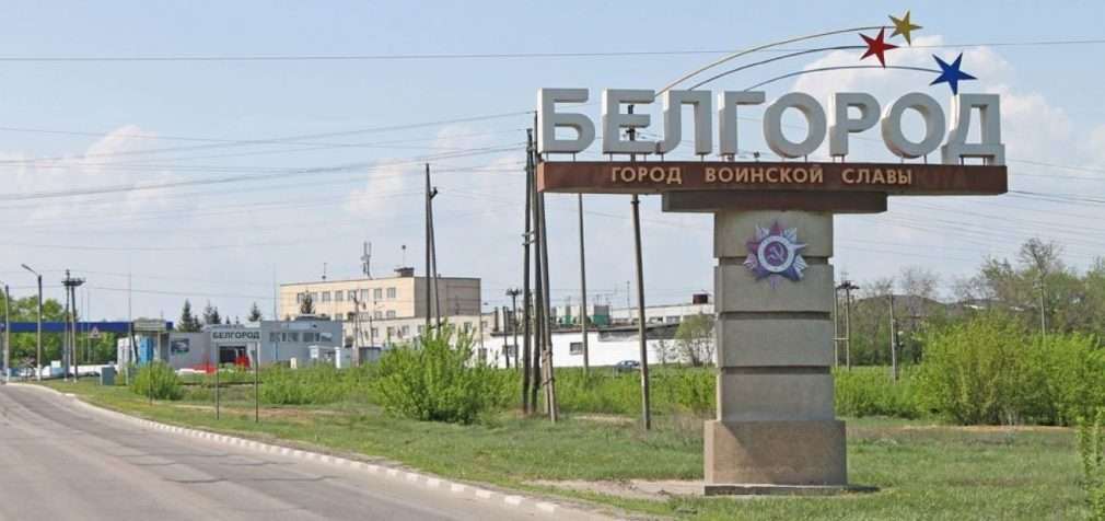 Під Бєлгородом біля кордону з Україною прогриміли два вибухи, – очевидці