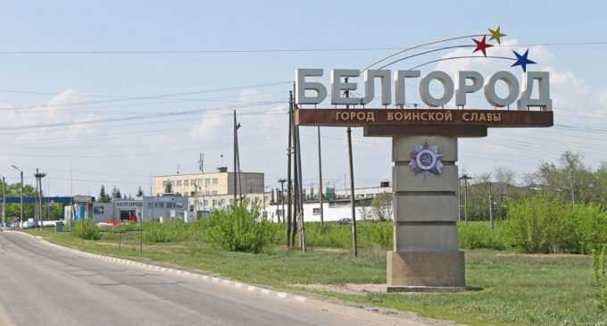 Під Бєлгородом біля кордону з Україною прогриміли два вибухи, – очевидці