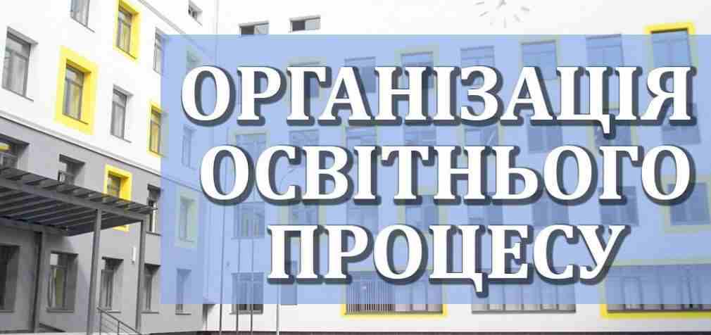 Як проходитиме освітній процес у Кам’янському