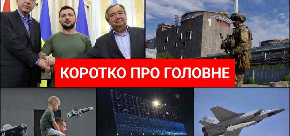 Переговори Зеленського, Ердогана і Гутерреша та вибухи в Криму: новини за 18 серпня
