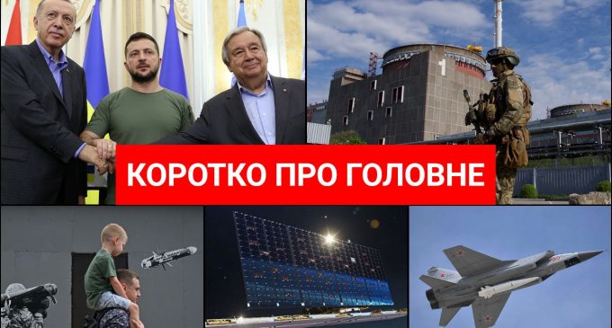 Переговори Зеленського, Ердогана і Гутерреша та вибухи в Криму: новини за 18 серпня