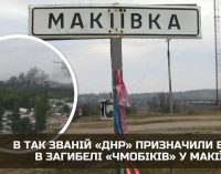 ГУР: Окупанти знайшли винних серед своїх за провал у Макіївці