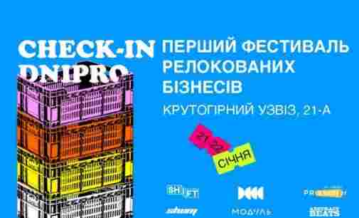 Перший фестиваль релокованих бізнесів у Дніпрі: деталі