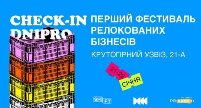 Перший фестиваль релокованих бізнесів у Дніпрі: деталі