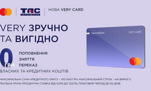 Very Card від ТАСКОМБАНКУ – нова єдина картка для будь-яких потреб