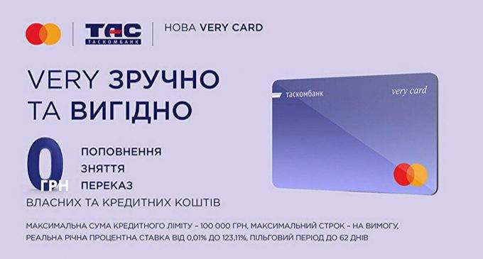 Very Card від ТАСКОМБАНКУ – нова єдина картка для будь-яких потреб