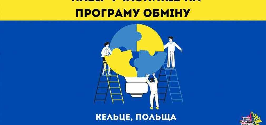 ЦМІ Кам’янського запрошує долучитись до молодіжного обміну