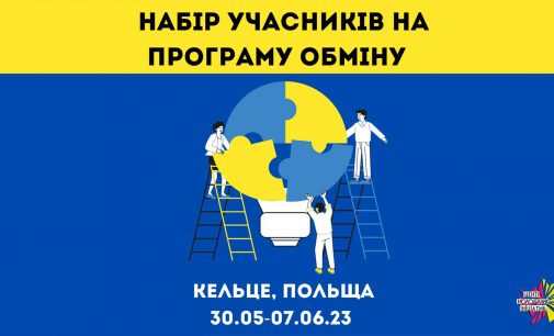 ЦМІ Кам’янського запрошує долучитись до молодіжного обміну