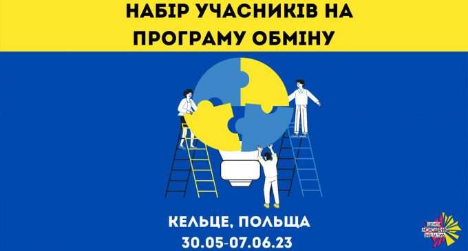 ЦМІ Кам’янського запрошує долучитись до молодіжного обміну